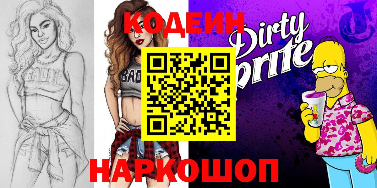 Кодеиновый сироп Lean напиток Lean (лин)  Вход с VPN  Чита  Codein Purple Drank 